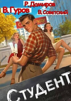 Студент (СИ) - Дамиров Рафаэль - Читать 📖 Читать онлайн 👀 Читаемые книги читать онлайн бесплатно 🔥 booksread-online.com