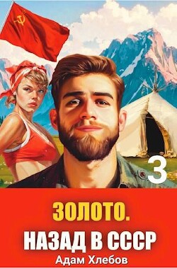 Золото. Назад в СССР 3 (СИ) - Хлебов Адам - Читать 📖 Читать онлайн 👀 Читаемые книги читать онлайн бесплатно 🔥 booksread-online.com