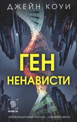 Ген ненависти (СИ) - Коуи Джейн - Читать 📖 Читать онлайн 👀 Читаемые книги читать онлайн бесплатно 🔥 booksread-online.com