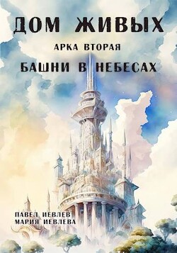 Арка вторая: "Башни в небесах" (СИ) - Иевлев Павел Сергеевич - Читать 📖 Читать онлайн 👀 Читаемые книги читать онлайн бесплатно 🔥 booksread-online.com