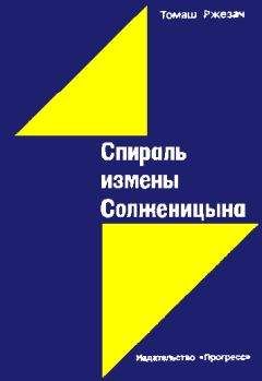 Томаш Ржезач - Спираль измены Солженицына - Читать 📖 Читать онлайн 👀 Читаемые книги читать онлайн бесплатно 🔥 booksread-online.com