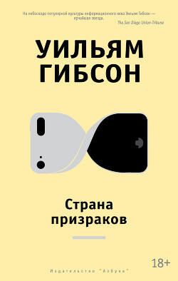 Страна призраков - Гибсон Уильям - Читать | Читать онлайн | Читаемые книги читать онлайн бесплатно | booksread-online.com