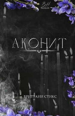 Аконит (ЛП) - Стикс Бриттани - Читать 📖 Читать онлайн 👀 Читаемые книги читать онлайн бесплатно booksread-online.com