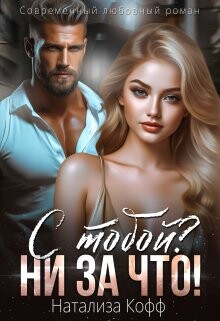 С тобой? Ни за что! (СИ) - Кофф Натализа - Читать 📖 Читать онлайн 👀 Читаемые книги читать онлайн бесплатно 🔥 booksread-online.com