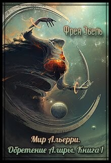 Обретение Алиры (СИ) - Эбель Фрея - Читать 📖 Читать онлайн 👀 Читаемые книги читать онлайн бесплатно 🔥 booksread-online.com