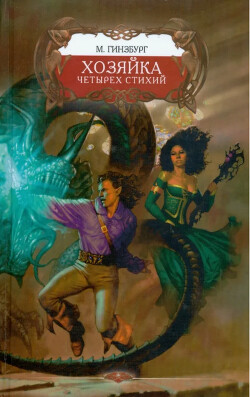 Хозяйка Четырех Стихий - Гинзбург Мария - Читать 📖 Читать онлайн 👀 Читаемые книги читать онлайн бесплатно 🔥 booksread-online.com