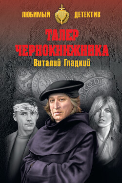 Талер чернокнижника - Гладкий Виталий Дмитриевич - Читать 📖 Читать онлайн 👀 Читаемые книги читать онлайн бесплатно 🔥 booksread-online.com