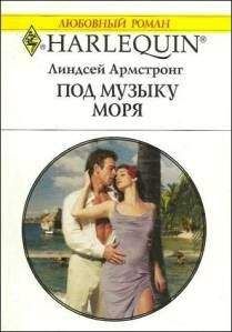Линдсей Армстронг - Под музыку моря - Читать 📖 Читать онлайн 👀 Читаемые книги читать онлайн бесплатно 🔥 booksread-online.com