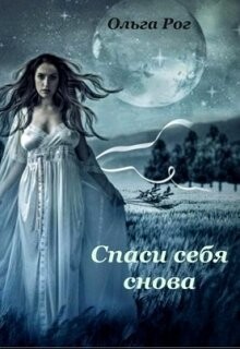Спаси себя снова (СИ) - Рог Ольга - Читать 📖 Читать онлайн 👀 Читаемые книги читать онлайн бесплатно 🔥 booksread-online.com