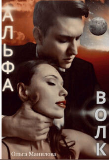 Альфа Волк (СИ) - Манилова Ольга - Читать 📖 Читать онлайн 👀 Читаемые книги читать онлайн бесплатно booksread-online.com