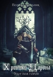 Хроники Дарона. Эльф под горой - Мельник Полина - Читать 📖 Читать онлайн 👀 Читаемые книги читать онлайн бесплатно 🔥 booksread-online.com