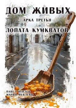 Арка третья: "Лопата кумкватов" (СИ) - Иевлев Павел Сергеевич - Читать 📖 Читать онлайн 👀 Читаемые книги читать онлайн бесплатно 🔥 booksread-online.com