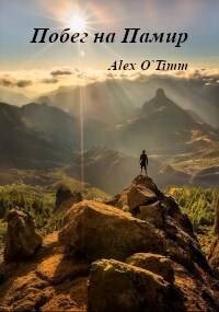 Побег на Памир (СИ) - "Alex O`Timm" - Читать | Читать онлайн | Читаемые книги читать онлайн бесплатно | booksread-online.com