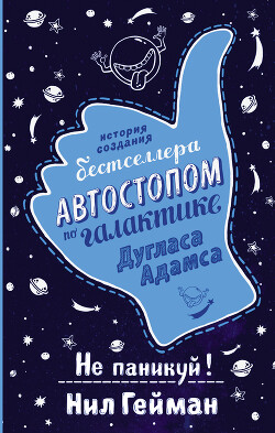 Не паникуй! История создания книги «Автостопом по Галактике» - Гейман Нил - Читать | Читать онлайн | Читаемые книги читать онлайн бесплатно | booksread-online.com