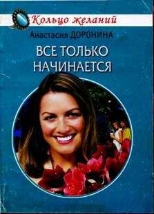 Анастасия Доронина - Все только начинается - Читать 📖 Читать онлайн 👀 Читаемые книги читать онлайн бесплатно 🔥 booksread-online.com