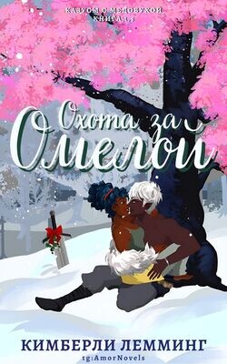 Охота за омелой (ЛП) - Лемминг Кимберли - Читать 📖 Читать онлайн 👀 Читаемые книги читать онлайн бесплатно booksread-online.com