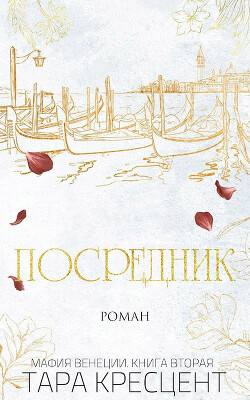 Посредник (ЛП) - Кресцент Тара - Читать 📖 Читать онлайн 👀 Читаемые книги читать онлайн бесплатно booksread-online.com