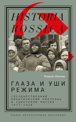 Глаза и уши режима: государственный политический контроль в Советской России, 1917–1928 - Измозик Владлен Семенович - Читать 📖 Читать онлайн 👀 Читаемые книги читать онлайн бесплатно 🔥 booksread-online.com