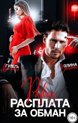 Развод. Расплата за обман (СИ) - Витина Элина - Читать 📖 Читать онлайн 👀 Читаемые книги читать онлайн бесплатно 🔥 booksread-online.com
