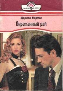 Дороти Вернон - Обретенный рай - Читать Читать онлайн Читаемые книги читать онлайн бесплатно booksread-online.com