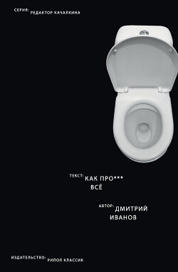 Как прое*** всё - Иванов Дмитрий - Читать 📖 Читать онлайн 👀 Читаемые книги читать онлайн бесплатно 🔥 booksread-online.com
