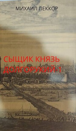 Новичок в XIX веке. Снова в полиции! (СИ) - Леккор Михаил - Читать 📖 Читать онлайн 👀 Читаемые книги читать онлайн бесплатно 🔥 booksread-online.com