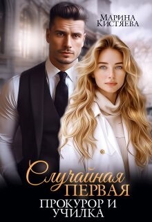 Случайная первая. Прокурор и училка (СИ) - Кистяева Марина - Читать 📖 Читать онлайн 👀 Читаемые книги читать онлайн бесплатно 🔥 booksread-online.com
