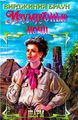 Изумрудные ночи. Дилогия (СИ) - Браун Вирджиния - Читать 📖 Читать онлайн 👀 Читаемые книги читать онлайн бесплатно 🔥 booksread-online.com