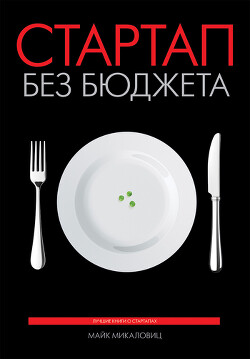 Стартап без бюджета - Микаловиц Майк - Читать 📖 Читать онлайн 👀 Читаемые книги читать онлайн бесплатно 🔥 booksread-online.com