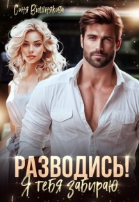 Разводись! Я тебя забираю (СИ) - Вишнякова Соня - Читать 📖 Читать онлайн 👀 Читаемые книги читать онлайн бесплатно 🔥 booksread-online.com