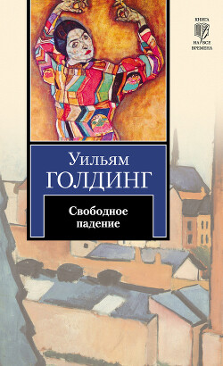 Свободное падение - Голдинг Уильям - Читать 📖 Читать онлайн 👀 Читаемые книги читать онлайн бесплатно 🔥 booksread-online.com