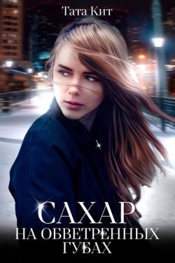 Сахар на обветренных губах (СИ) - Кит Тата - Читать 📖 Читать онлайн 👀 Читаемые книги читать онлайн бесплатно 🔥 booksread-online.com