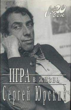 Сергей Юрский - Игра в жизнь - Читать 📖 Читать онлайн 👀 Читаемые книги читать онлайн бесплатно 🔥 booksread-online.com
