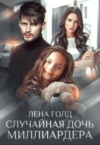 Случайная дочь миллиардера (СИ) - Голд Лена - Читать 📖 Читать онлайн 👀 Читаемые книги читать онлайн бесплатно 🔥 booksread-online.com