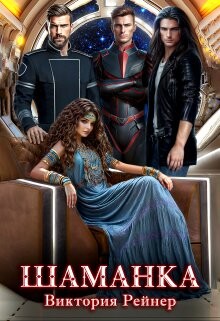 Шаманка (СИ) - Рейнер Виктория - Читать 📖 Читать онлайн 👀 Читаемые книги читать онлайн бесплатно 🔥 booksread-online.com