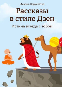 Рассказы в стиле Дзен. Истина всегда с тобой - Карусаттва Михаил - Читать 📖 Читать онлайн 👀 Читаемые книги читать онлайн бесплатно 🔥 booksread-online.com