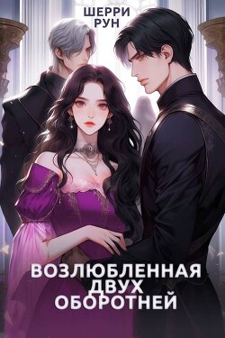 Возлюбленная двух оборотней (СИ) - Рун Шерри - Читать 📖 Читать онлайн 👀 Читаемые книги читать онлайн бесплатно 🔥 booksread-online.com