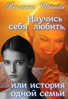 Научись себя любить, или история одной семьи (СИ) - Иванова Виолетта - Читать 📖 Читать онлайн 👀 Читаемые книги читать онлайн бесплатно 🔥 booksread-online.com