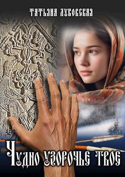 Чудно узорочье твое (СИ) - Луковская Татьяна - Читать 📖 Читать онлайн 👀 Читаемые книги читать онлайн бесплатно 🔥 booksread-online.com