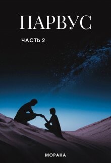 Парвус. Часть 2 (СИ) - "Морана" - Читать | Читать онлайн | Читаемые книги читать онлайн бесплатно | booksread-online.com