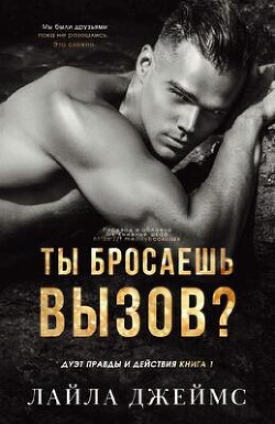 Ты бросаешь вызов? (ЛП) - Джеймс Лайла - Читать 📖 Читать онлайн 👀 Читаемые книги читать онлайн бесплатно booksread-online.com