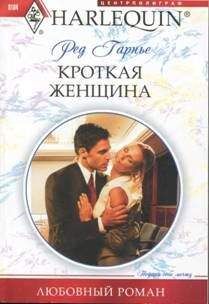 Ред Гарнье - Кроткая женщина - Читать 📖 Читать онлайн 👀 Читаемые книги читать онлайн бесплатно 🔥 booksread-online.com