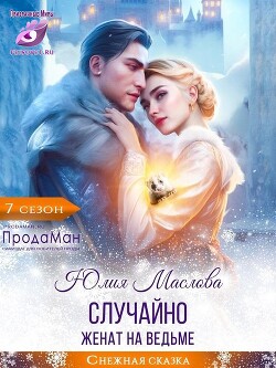 Случайно женат на ведьме (СИ) - Маслова Юлия - Читать 📖 Читать онлайн 👀 Читаемые книги читать онлайн бесплатно 🔥 booksread-online.com