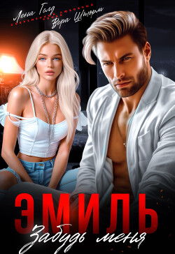 Эмиль. Забудь меня (СИ) - Голд Лена - Читать | Читать онлайн | Читаемые книги читать онлайн бесплатно | booksread-online.com