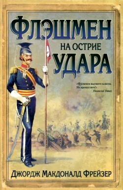 Флэшмен на острие удара - Фрейзер Джордж Макдональд - Читать 📖 Читать онлайн 👀 Читаемые книги читать онлайн бесплатно 🔥 booksread-online.com