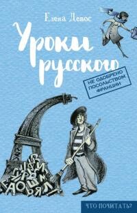 Уроки русского - Девос Елена - Читать 📖 Читать онлайн 👀 Читаемые книги читать онлайн бесплатно 🔥 booksread-online.com
