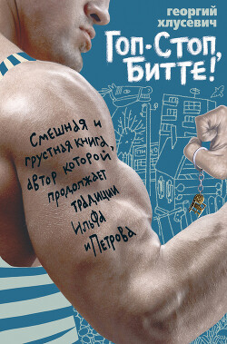Гоп-стоп, битте! - Хлусевич Георгий - Читать 📖 Читать онлайн 👀 Читаемые книги читать онлайн бесплатно 🔥 booksread-online.com