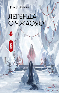 Легенда о Чжаояо. Книга 2 - Фэйсян Цзюлу - Читать 📖 Читать онлайн 👀 Читаемые книги читать онлайн бесплатно 🔥 booksread-online.com
