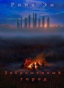 Заброшенный город (СИ) - Эм Рина - Читать 📖 Читать онлайн 👀 Читаемые книги читать онлайн бесплатно 🔥 booksread-online.com