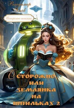 Осторожно, или землянка на шпильках 2 (СИ) - Янов Владимир - Читать 📖 Читать онлайн 👀 Читаемые книги читать онлайн бесплатно 🔥 booksread-online.com